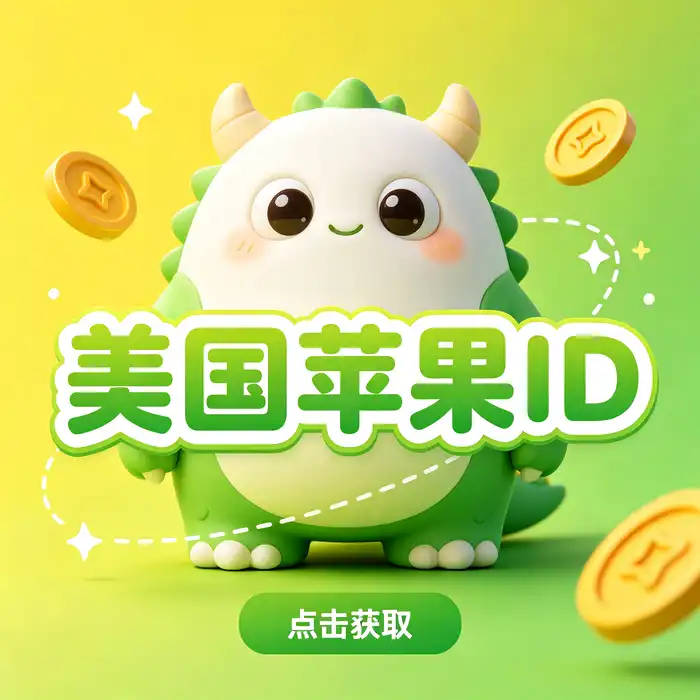 美区id账号应用商店设置场景示意图